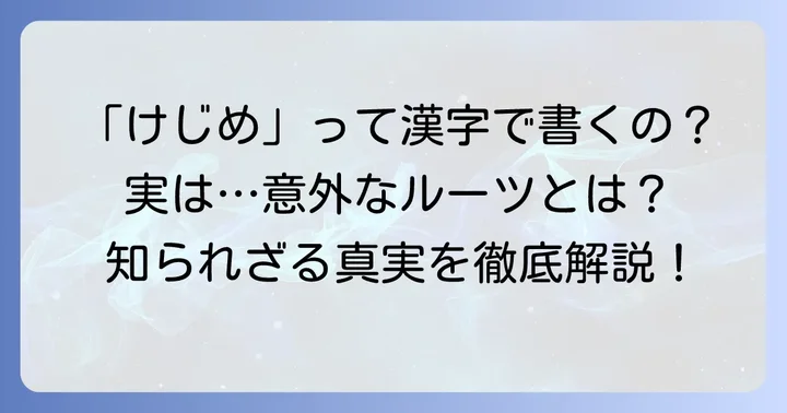 けじめの漢字とその正しい意味を徹底解説