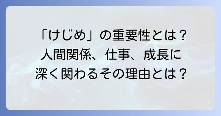なぜ「けじめ」が大切なのか？その重要性