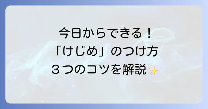 日常生活で「けじめ」をつける具体的な方法