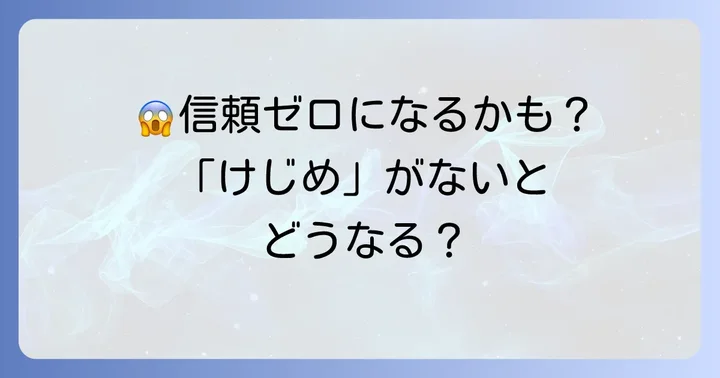 「けじめ」がないとどうなる？その影響とは