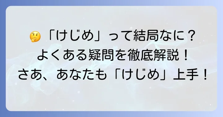 「けじめ」に関するよくある質問