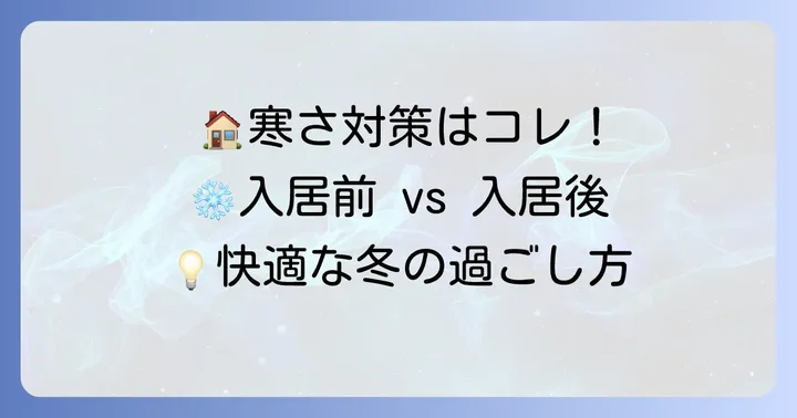建売住宅の寒さを乗り越えるための具体的な対策
