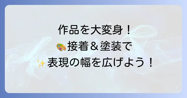 発泡スチロール加工の応用：接着・塗装で作品の幅を広げる