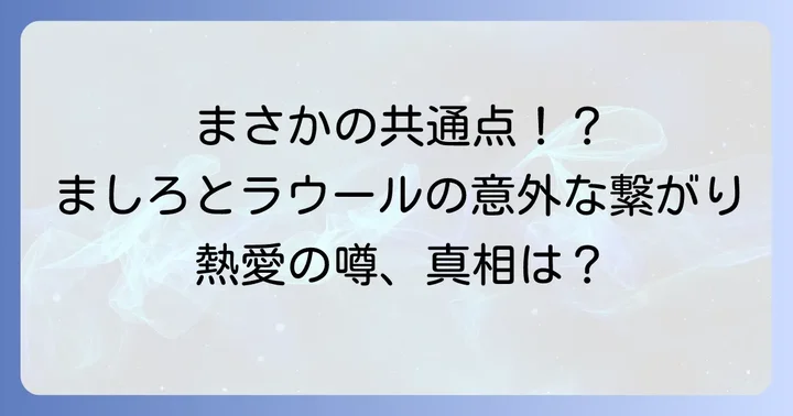 ケプラーましろとラウールに熱愛の噂が浮上した背景