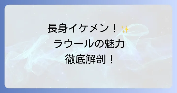 ラウール(Snow Man)のプロフィールと魅力