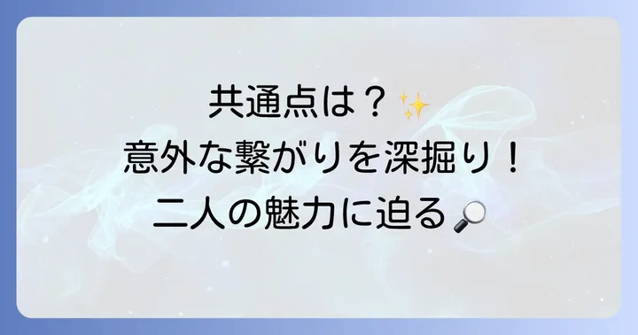 ケプラーましろとラウールの共通点とそれぞれの個性