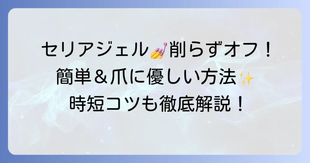 セリアジェルネイルのオフは削らない方法！爪を傷めず簡単オフのコツ