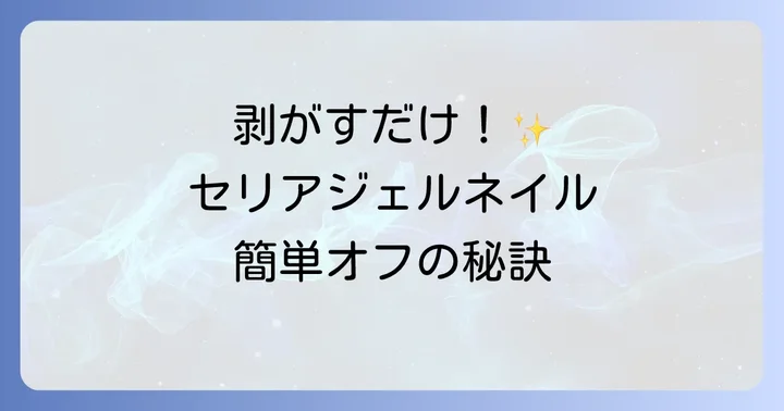 ピールオフベースジェルでセリアジェルネイルを剥がす方法