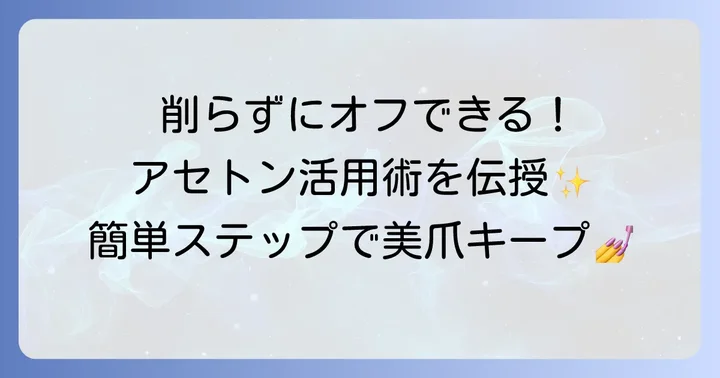 アセトンでセリアジェルネイルを削らずにオフする手順