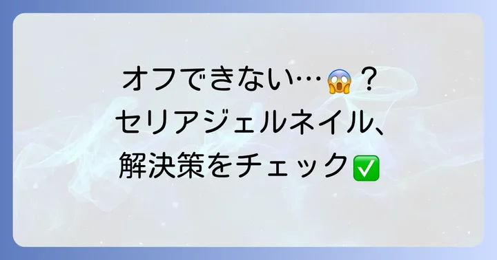 セリアジェルネイルがオフできない時の解決策