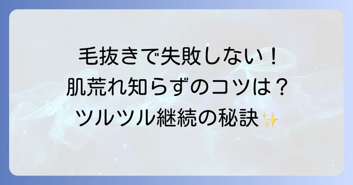 脇毛抜きをどうしても行いたい場合の注意点とコツ
