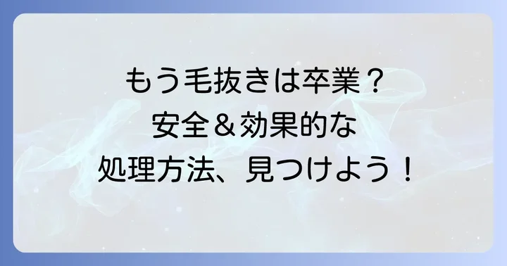 脇毛抜き以外の安全で効果的な処理方法