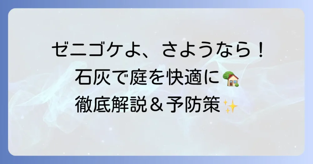 ゼニゴケ駆除に石灰を使う！効果的な方法と予防策を徹底解説