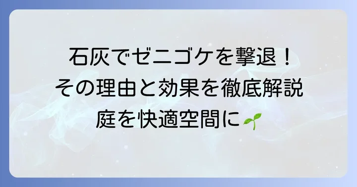 ゼニゴケ駆除に石灰が有効な理由と期待できる効果
