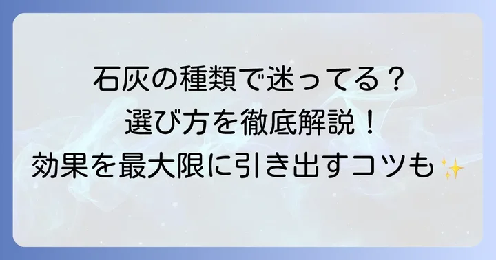 ゼニゴケ駆除に使う石灰の種類と選び方