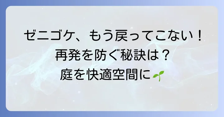 ゼニゴケの再発生を防ぐための予防策