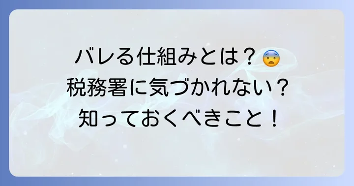 競馬の税金はなぜバレるのか？発覚する仕組みを理解する
