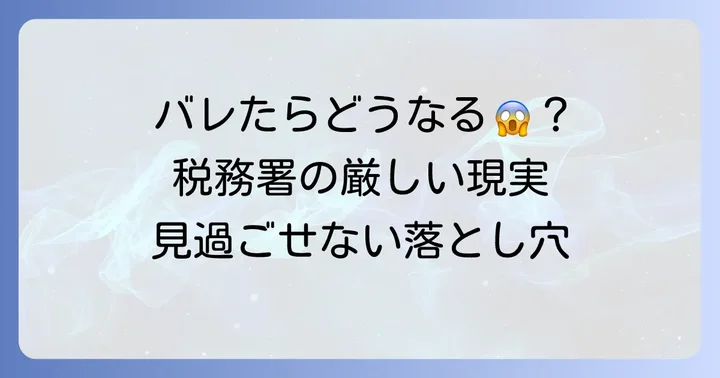 競馬の税金がバレた場合に起こる厳しい現実