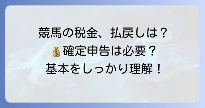 競馬の払戻金にかかる税金の基本知識