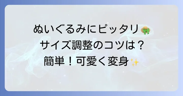 ぬいぐるみのサイズに合わせた調整のコツ