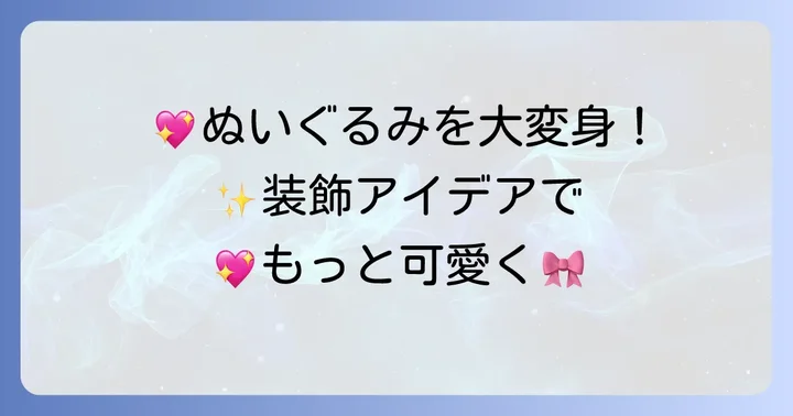 シルクハットをさらに魅力的にする装飾アイデア