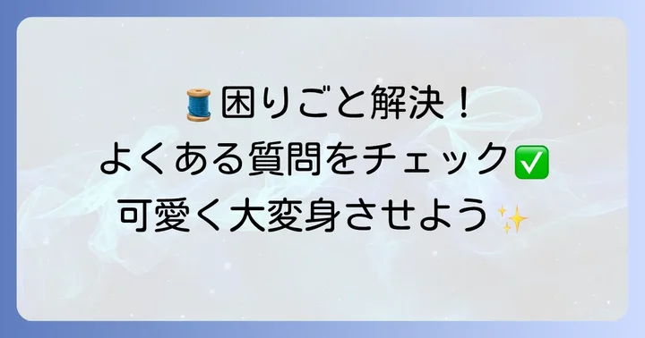 よくある質問