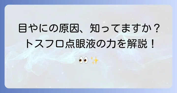 目やにの原因とトスフロ点眼液が効く理由