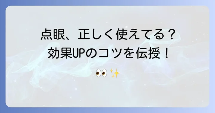 トスフロ点眼液の正しい使い方と効果を高めるコツ