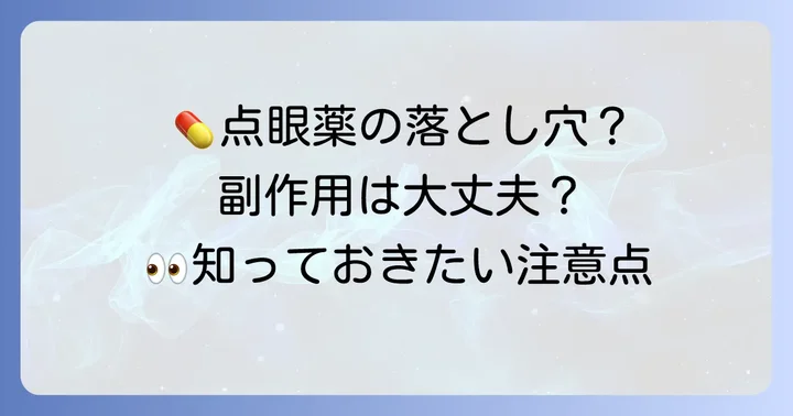 トスフロ点眼液使用時の注意点と副作用