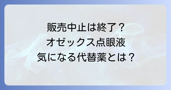 トスフロ点眼液の販売状況と代替薬について