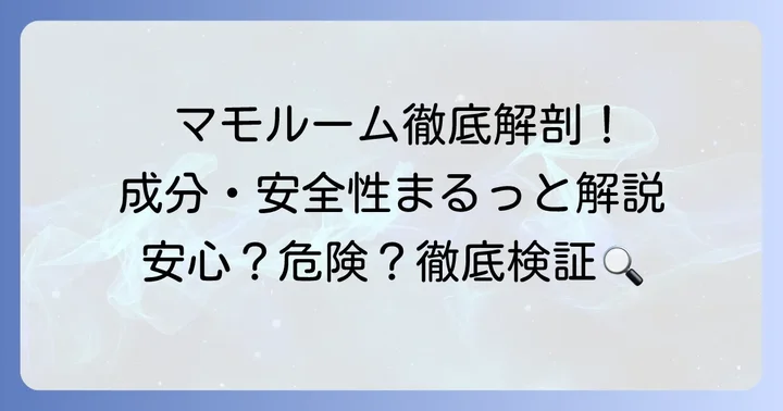 マモルームとは？その特徴と有効成分を理解する