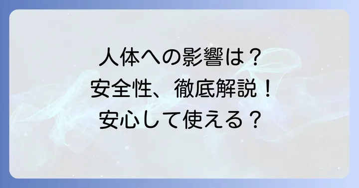マモルームの人体への影響は？安全性について詳しく解説