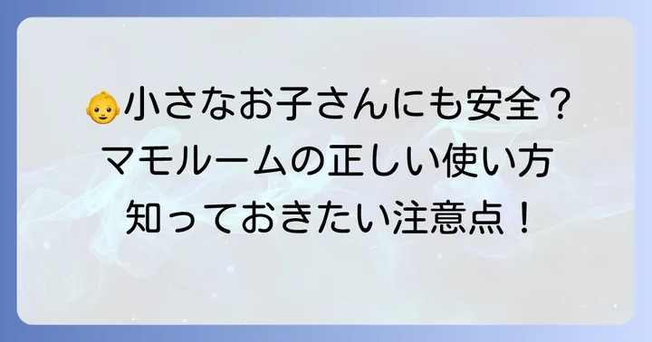 気になる！赤ちゃん・子供へのマモルームの影響と対策