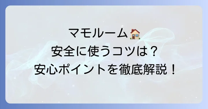 マモルームをより安全に使うための正しい方法とコツ