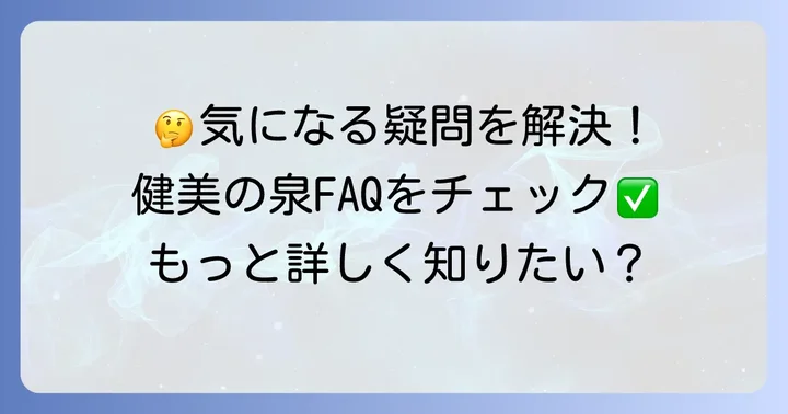 健美の泉化粧品に関するよくある質問