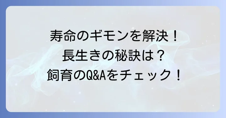 ケズメリクガメの寿命に関するよくある質問