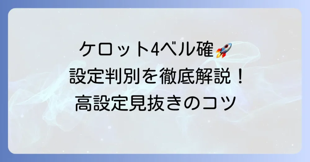 ケロット4のベル確率を徹底解説！設定判別の重要性と高設定を見抜くコツ