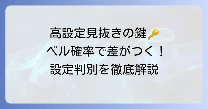 ケロット4のベル確率が設定判別に重要な理由