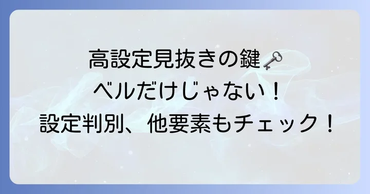 ベル確率以外の設定判別要素
