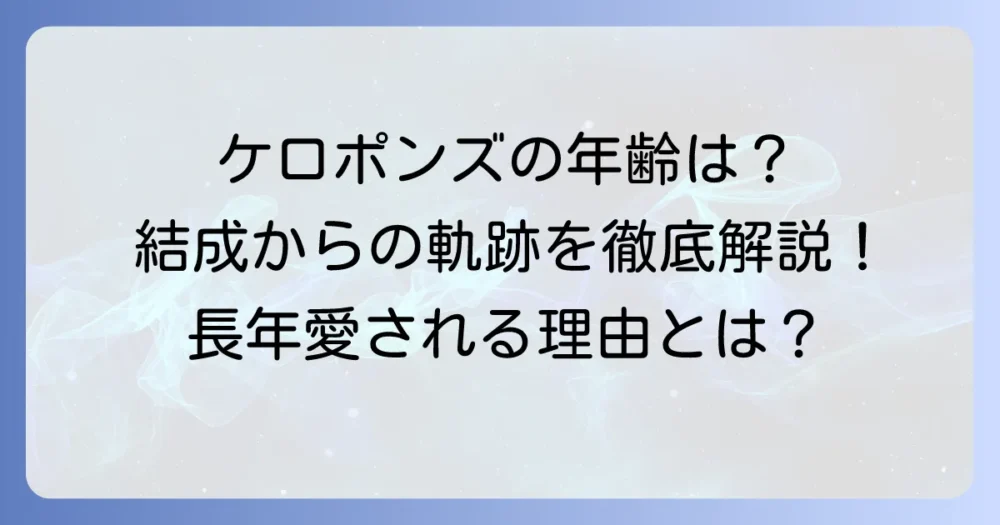 ケロポンズのメンバーの年齢を徹底解説！長年愛される理由と活動の軌跡