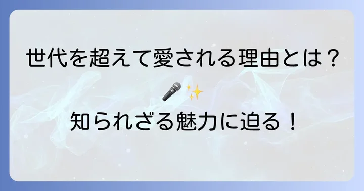 なぜケロポンズは世代を超えて愛され続けるのか？その魅力に迫る
