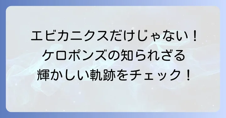 ケロポンズの代表曲と輝かしい活動の軌跡