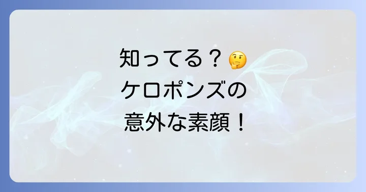 ケロポンズに関するよくある質問