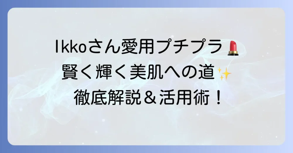 IKKOさんおすすめ！プチプラ化粧品を厳選：賢く美しさを叶える愛用コスメと活用術