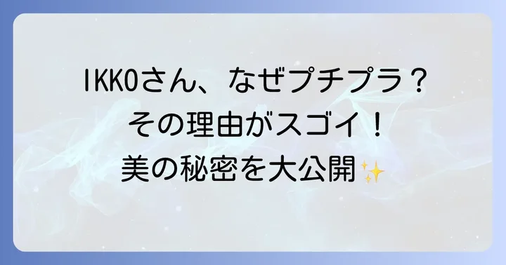 Ikkoさんがプチプラ化粧品をおすすめする理由とは?