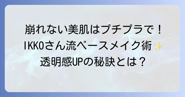 【ベースメイク編】Ikkoさん流!崩れにくい美肌を作るプチプラ化粧品