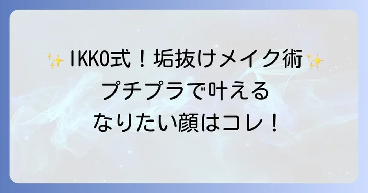【ポイントメイク編】Ikkoさん流!印象アップを叶えるプチプラ化粧品