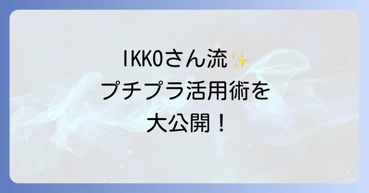 Ikkoさんおすすめプチプラ化粧品を最大限に活かすコツ