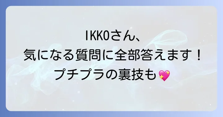 Ikkoさんおすすめプチプラ化粧品に関するよくある質問