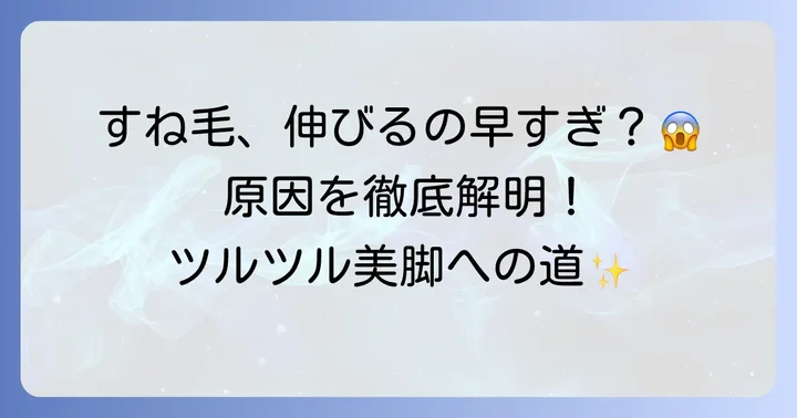 すね毛が早く伸びる主な原因を徹底解説